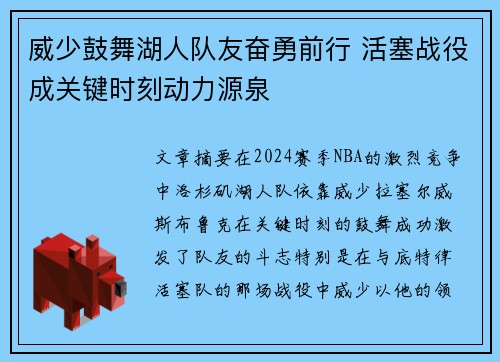 威少鼓舞湖人队友奋勇前行 活塞战役成关键时刻动力源泉